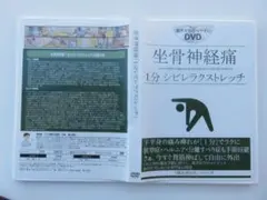 坐骨神経痛 1分 シビレラクストレッチ DVD 坐骨神経痛「1分シビレラクストレッチ」福辻式DVD 坐骨神経痛「1