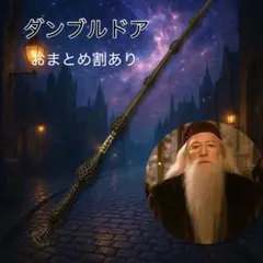 ハリーポッター 魔法の杖 ダンブルドア　コスプレ　 ハリーポッター USJ