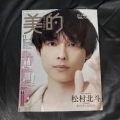美的 2025年11月号 スペシャル増刊 松村北斗 付録なし　雑誌のみ