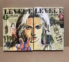 レベルE 上下　全2巻（完）文庫版　冨樫義博