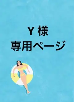 Y 様　専用ページ