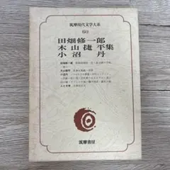 現代文学大系　筑摩書房版 筑摩現代文学大系11 德田秋聲(秋声)集 - 蓼科高原日記