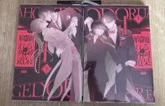 踊る阿呆と腐れ外道　上下巻　あかねソラ　特典ペーパー付き