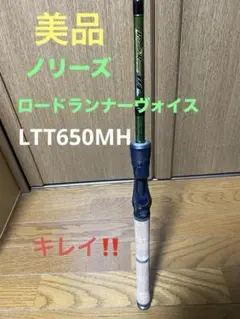 2026年最新】ノリーズ ロードランナー 660hの人気アイテム - メルカリ