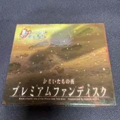 真かまいたちの夜　プレミアムファンディスクのみ