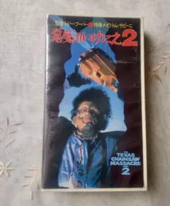 悪魔のいけにえ VHSテープ柄ブランケット 2025年最新】悪魔のいけにえ vhsの人気アイテム - メルカリ