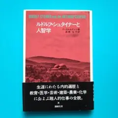 ルドルフ・シュタイナーと人智学 F・カルルグレン著 高橋弘子訳