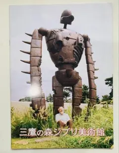 三鷹の森ジブリ美術館 パンフレット