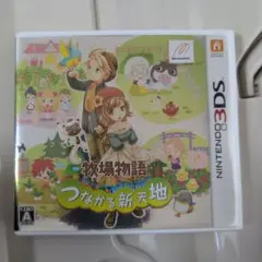 牧場物語 つながる新天地