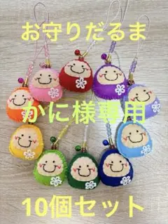 フェルトお守りだるま10個セット