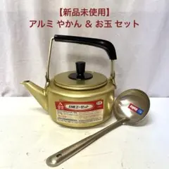 【新品未使用】昭和レトロ 日軽アルミ やかん1.5L ＆ アルマイト お玉セットのサムネイル