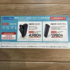 IQOSイルマi/IQOSイルマワン　割引券　2000円オフ