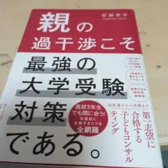 親の過干渉こそ最強の大学受験対策である。