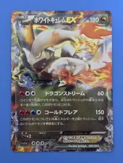 ホワイトキュレムEX EBB EXバトルブースト 085/093のサムネイル