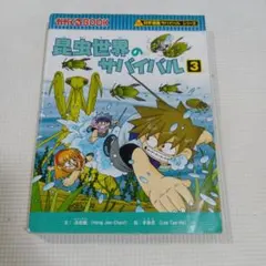 昆虫世界のサバイバル3 科学漫画サバイバル 昆虫の生態を学ぶ人気児童書