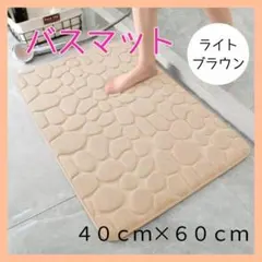 バスマット ふかふか ライトブラウン 吸水 速乾 滑り止め付 洗濯可能のサムネイル