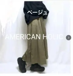 AMERICAN HOLIC フレアスカート　ベージュ　色違いも出品中