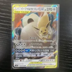 イーブイ＆カビゴンGX RR SM9 タッグボルト 066/095