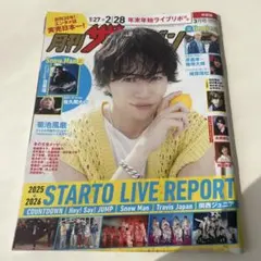 月刊ザテレビジョン 3月号 中部版　菊池風磨STARTO LIVE REPORT