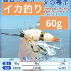 ☘️ イカ釣り 夜光ルアー 60g ホワイト 海釣り 船釣り タコベイト フック付のサムネイル