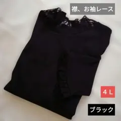 ❬４Ｌ❭　しまむら　mywa　テレコ　♡襟、お袖レース　可愛い！　カットソー