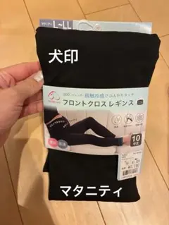 ★新品★099 犬印本舗　マタニティ用レギンス　フロントクロスレギンス