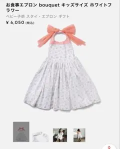 【未使用】マールマール　お食事エプロン bouquet ホワイトフラワー