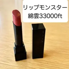リップモンスター 綿雲33000ft