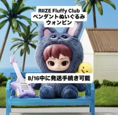 ポップマート RIIZE POPMART ぬいぐるみペンダント ウォンビン ① 箱未開封