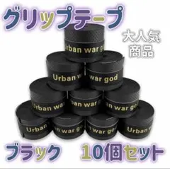 【10個セット】黒　グリップテープ　多様性　速乾性　通気性　ゴルフ　テニス　釣り
