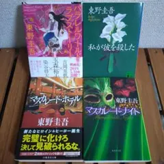 東野圭吾 パラレルワールド・ラブストーリー マスカレード・ホテル