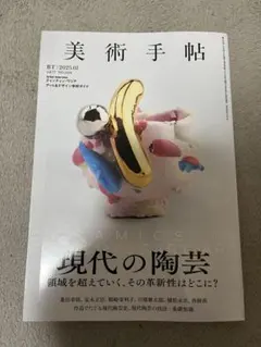 美術手帖 2025年1月号 現代の陶芸