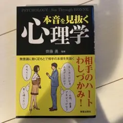 本音を見抜く心理学 = PSYCHOLOGY:See Through HONNE