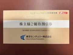 ニッポンレンタカー優待割引券