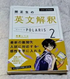 KADOKAWA　関正生の英文解釈ポラリス2　POLARIS
