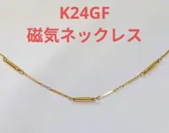 K24GF 磁気ネックレス
