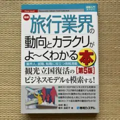 【引越セール】 旅行業界の動向とカラクリがよ〜くわかる本