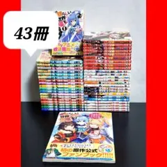 この素晴らしい世界に祝福を　漫画　全巻　セット　美品　43冊