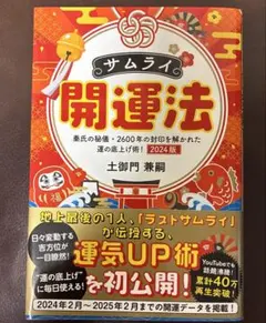 サムライ開運法 2024版