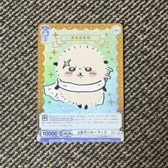 ヴァイスシュヴァルツブラウ 上位ランカー ラッコ SSP ちいかわ ヴァイスシュヴァルツブラウ 上位ランカー ラッコ SSP - メルカリ