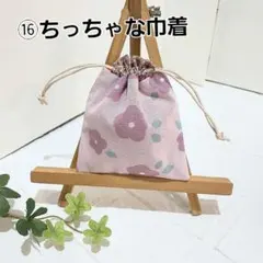 ⑯ちっちゃな巾着袋　小物入れ　ポチ袋 ハンドメイド　小さなポーチ