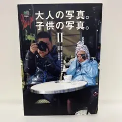 大人の写真。子供の写真。2