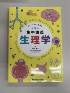 集中講義生理学 = Intensive Lectures:Illustrate…