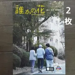 映画　誰かの花　チラシ　フライヤー　２枚