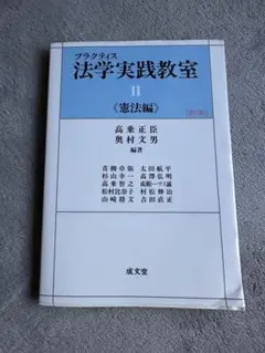 プラクティス法学実践教室2 憲法編