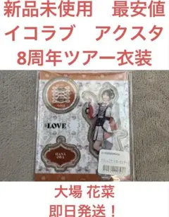 【新品未使用　最安値】イコラブ アクリルスタンド 大場 花菜　８周年ツアー衣装