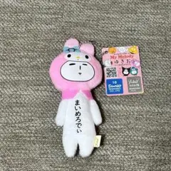 ゆきお サンリオキャラクターズ　マイメロ　まいめろでぃ　マスコット　yukio