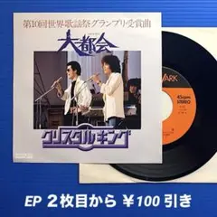 クリスタルキング／大都会／時流／EPレコード9901