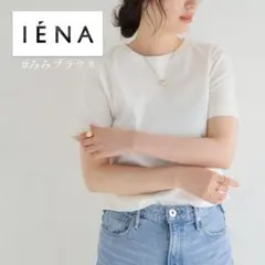 IENA／美品！肉厚コットンフライス生地／エッセンシャルTシャツ オフホワイトのサムネイル