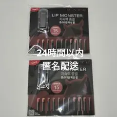 ケイト KATE リップモンスター 15 綿雲33000ft 2本セット